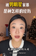 演员姜尘自曝被男星家暴、出轨闺蜜细节特征导