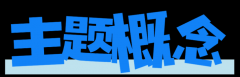 <b>UNIX_T·杨宇 ：HELLO！将来的你｜2025春季DPARK童话</b>