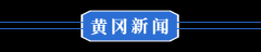 1月1日 早！黄冈 最新通知布告！黄冈这些收费尺